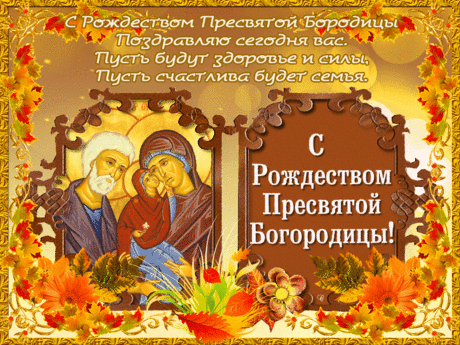 С Рождеством Пречистой Пресвятой Богородицы! Счастья, божьей благодати и любви вам!