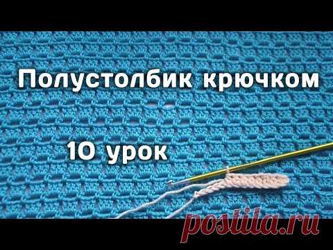 Вязание КРЮЧКОМ для начинающих // ПОЛУСТОЛБИК // 10 урок