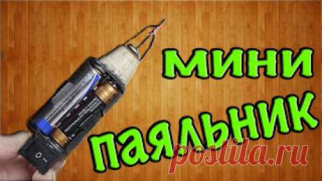 Как сделать мини паяльник на батарейках своими руками 

https://www.youtube.com/watch?v=6_fBnXma2YE