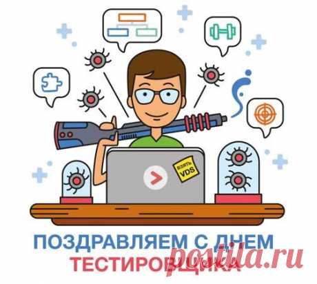 Поздравляю тебя с Днем тестировщика! Желаю добиться успехов в работе и жизни.