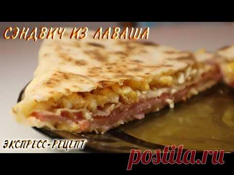СЭНДВИЧ ИЗ ЛАВАША (ЭКСПРЕСС-РЕЦЕПТ) #24