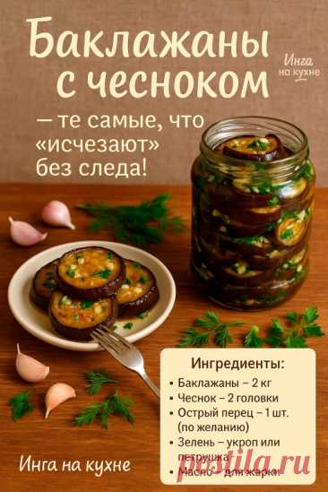 Закатала банку. Поставила на полку. Через три дня её "случайно" открыли. Через десять минут — пусто. Остался только аромат на руках и вопрос:
— А ты ещё будешь делать?..
Этот рецепт — моя личная находка. Минимум ингредиентов, максимум вкуса. Всё просто: кружочки баклажанов, чеснок, зелень и лёгкий маринад. А на выходе — шедевр, который можно есть ложкой, вилкой или просто с хлебом.
Для маринада:
• Вода — 750 мл
• Уксус 9% — 70 мл
• Соль — 1 ст. л.
• Сахар — 1 ч. л.

Как го...