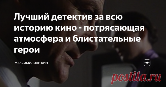 Лучший детектив за всю историю кино - потрясающая атмосфера и блистательные герои Доброго времени суток всем подписчикам и читателям! Сегодня я хочу рассказать Вам о лучшем на мой скромный взгляд представителе любимого жанра - фильме, который превосходит все остальные британские детективы и, пожалуй, большинство британских произведений кинематографа. Итак, 