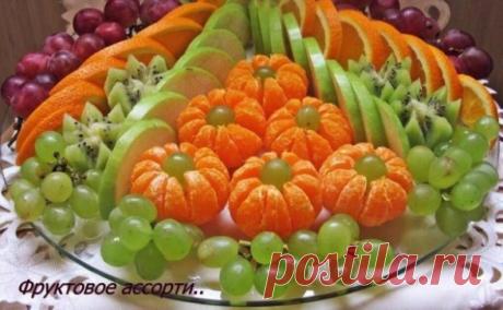 Фруктовое ассорти.... Как красиво украсить стол
