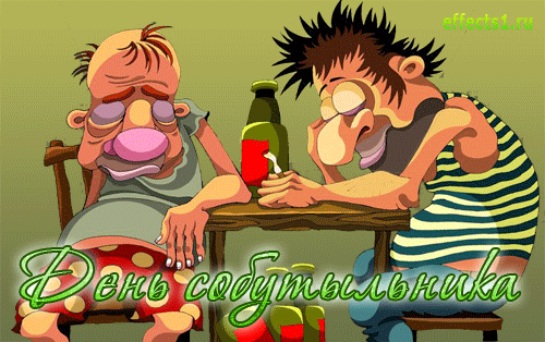 С днем собутыльника! Пусть в твоей жизни будет как можно больше поводов для хорошего настроения, пусть в холодильнике всегда будет что-то «покрепче», а в компании — верные люди! Ура! Открытки на День собутыльника!