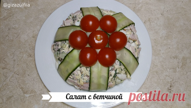 САЛАТ С ВЕТЧИНОЙ Ветчина – 300 гр.Сыр твердый – 130 гр.Огурцы свежие – 200 гр. (2 небольших).Яйца отварные – 2 шт.Укроп – небольшой пучок.Чеснок – 1 зубчик.Майонез – 3 ст. л.Помидоры черри для украшения – 6 шт.Огурец длинный для украшения – 1 шт.Способ приготовления:1. Ветчину, яйца, огурец, укроп и...
