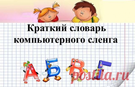 Компьютерные сленги (термины) - Помощь новичкам@Mail.Ru ✔ - Группы Мой Мир