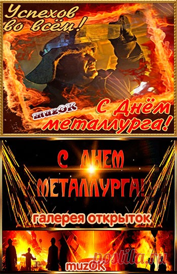 Прикольные смс поздравления с Днём металлурга * МУЗыкальный подарОК
