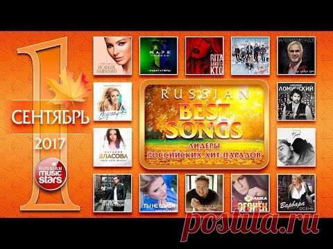 ВСЕ ХИТЫ СЕНТЯБРЯ ✪ САМЫЕ НОВЫЕ И САМЫЕ ЛУЧШИЕ ПЕСНИ ✪ ПОПУЛЯРНЫЕ РАДИО-ХИТЫ