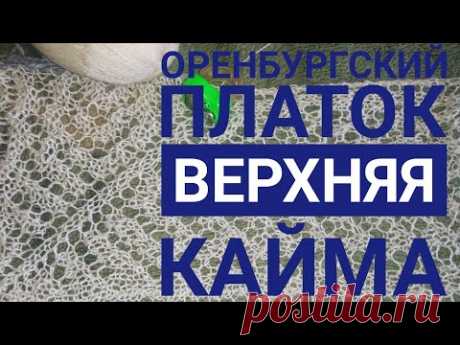 МК Оренбургский платок//Верхняя кайма//Обучающее видео для начинающих//Вязание спицами//часть 6