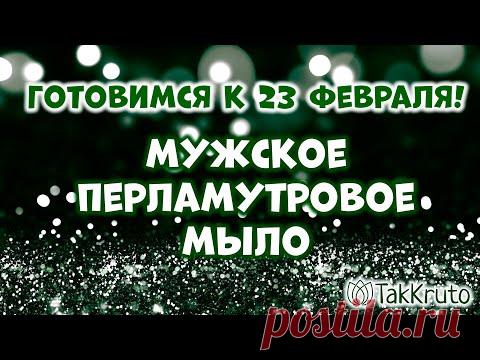 Перламутровое мыло на 23 февраля ✨ Как сделать мужское мыло ✨ Мыло для мужчин
