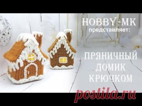 Пряничный домик крючком (авторский МК Светланы Кононенко)