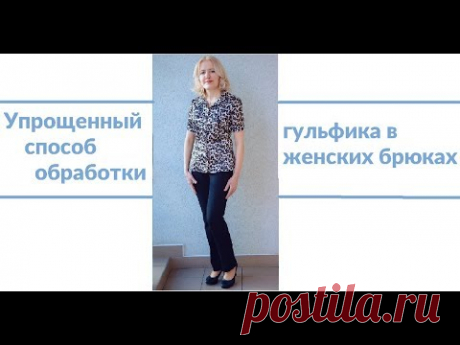 Упрощенный способ обработки гульфика в женских брюках