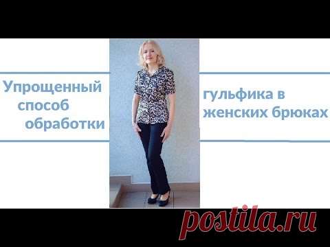 Упрощенный способ обработки гульфика в женских брюках