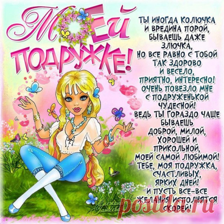 Музыкальная интернет открытка Подруге позитив с надписями