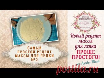 Самый простой рецепт пластичной массы для лепки № 2. Проще простого.