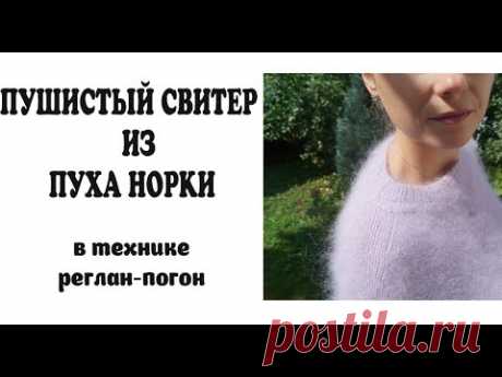 Пушистый свитер из пряжи пух норки в технике реглан-погон.