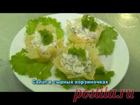 Салат в сырных корзиночках