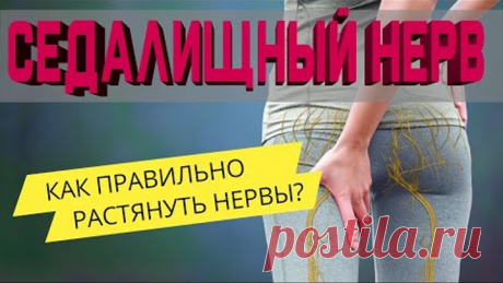 Защемлен Седалищный Нерв? Прострел в ногу? Ишиас?