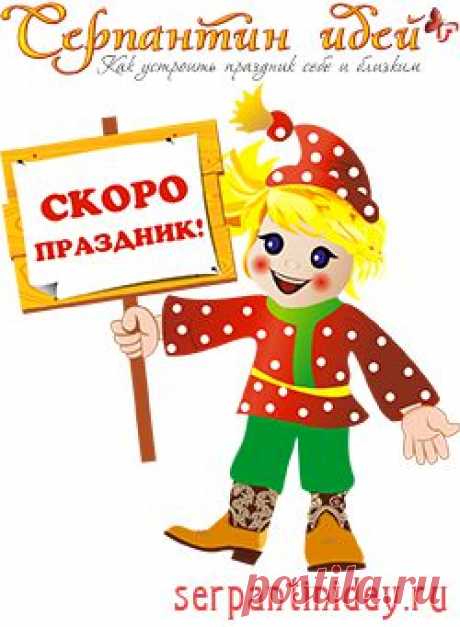 Серпантин идей                                           // Как устроить праздник, сценарии праздников, день рождения, юбилей, новый год, свадьба, поздравления, игры