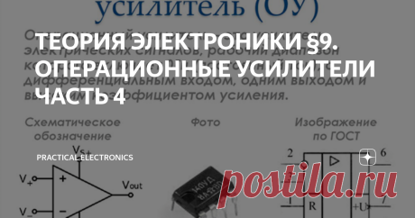 ТЕОРИЯ ЭЛЕКТРОНИКИ §9. ОПЕРАЦИОННЫЕ УСИЛИТЕЛИ ЧАСТЬ 4 НЕКОТОРЫЕ СХЕМЫ НА ОПЕРАЦИОННЫХ УСИЛИТЕЛЯХ ЧАСТЬ 1. ЛИНЕЙНЫЕ СХЕМЫ СХЕМА С ИНВЕРТИРОВАНИЕМ ПО ВЫБОРУ Схемы, представленные на рис. ниже, позволяют инвертировать входной сигнал или пропускать его без инвертирования в зависимости от положения переключателя. Положение переключателя определяет также коэффициент усиления по напряжению - он может быть равен или + 1, или - 1. ПОВТОРИТЕЛЬ СО СЛЕДЯЩЕЙ СВЯЗЬЮ В транзисторных усил...