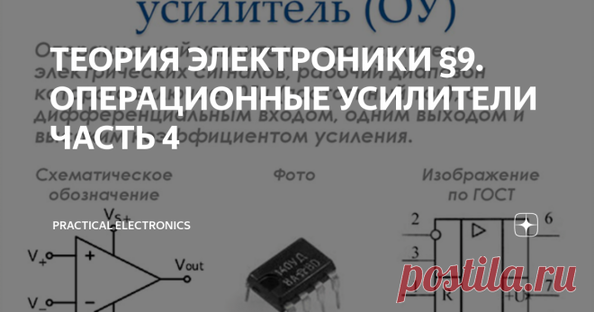 ТЕОРИЯ ЭЛЕКТРОНИКИ §9. ОПЕРАЦИОННЫЕ УСИЛИТЕЛИ ЧАСТЬ 4 НЕКОТОРЫЕ СХЕМЫ НА ОПЕРАЦИОННЫХ УСИЛИТЕЛЯХ ЧАСТЬ 1. ЛИНЕЙНЫЕ СХЕМЫ СХЕМА С ИНВЕРТИРОВАНИЕМ ПО ВЫБОРУ Схемы, представленные на рис. ниже, позволяют инвертировать входной сигнал или пропускать его без инвертирования в зависимости от положения переключателя. Положение переключателя определяет также коэффициент усиления по напряжению - он может быть равен или + 1, или - 1. ПОВТОРИТЕЛЬ СО СЛЕДЯЩЕЙ СВЯЗЬЮ В транзисторных усил...