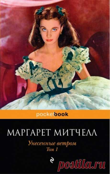 Митчелл, Маргарет Унесённые ветром. В 2 томах