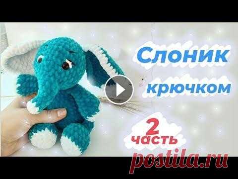 Слоник крючком по схеме ( Екатерины Чирковой) Амигуруми слоник крючком.2часть Слоник из плюшевой пряжи. Схема принадлежит (Екатерине Чирковой) ➡️Схема немного изменена (в теле и в ручках) -для уве...