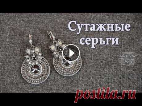 Сутажные серьги МК. Греческий сутаж // Earrings. Greek soutache Шью серьги с использованием греческого сутажа. Некоторые операции подробно не показываю, они есть в других роликах. Как я вклеиваю страз: Как пришиват...