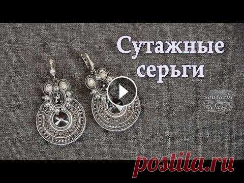 Сутажные серьги МК. Греческий сутаж // Earrings. Greek soutache Шью серьги с использованием греческого сутажа. Некоторые операции подробно не показываю, они есть в других роликах. Как я вклеиваю страз: Как пришиват...