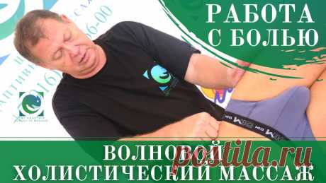 Работа с болью. Волновой холистический массаж/ПАЛСИНГ. Андрей Яковлев В видеоролике Андрей Яковлев расскажет и покажет:- Волновой холистический массаж на различных частях тела-Визуальная и пальпаторная диагностика- Применение п...