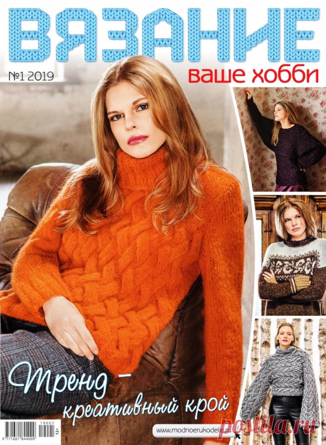Журнал «Вязание — ваше хобби» №1 2019г — HandMade