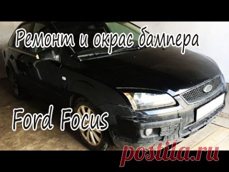 Ремонт и Покраска бампера. Ford Focus. Покраска в гараже.