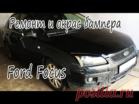 Ремонт и Покраска бампера. Ford Focus. Покраска в гараже.