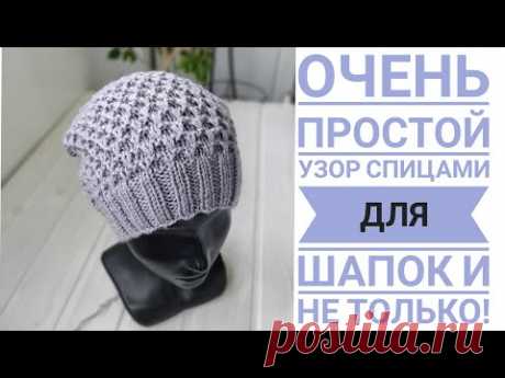 Классно смотрится!👍 Очень простой узор спицами для шапок и не только#вязаниеспицами#вязаниесверой