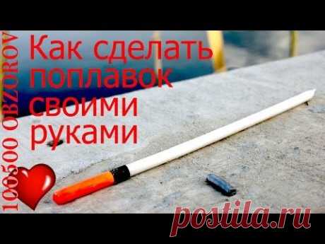Как сделать поплавок. Оснастка поплавочной удочки.