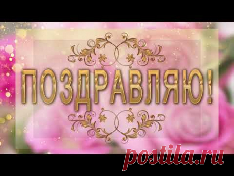 💐Поздравляю! Лучшие пожелания для тебя!💐Анимационное поздравление 4К - YouTube
