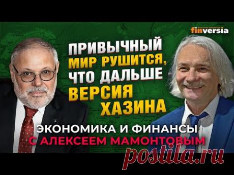 Привычный мир рушится, что дальше - версия Хазина. Михаил Хазин - Алексей Мамонтов