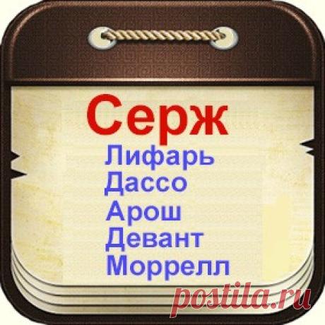Знаменитые мужчины по имени Серж
