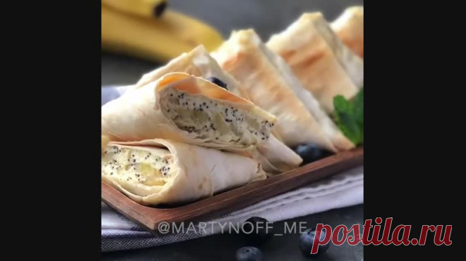 Треугольники из лаваша с творожно-банановой начинкой  
Это очень вкусно и быстро, рецепт наверняка многие знают, но если не знали или забыли, смело сохраняйте и готовьте  
⠀ 
КБЖУ на 1 шт: 
К-102.0/Б-8.0/Ж-1.8/У-13.7