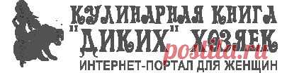 Старинные рецепты наших бабушек и классические рецепты русской кухни сделают Вашу стряпню оригинальной и вернут очарование старины.