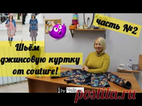 Как сшить модную джинсовую куртку, по мотивам "Chanel" (часть №2) ! by Nadia Umka !