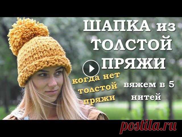 Шапка из толстой пряжи спицами. Если нет толстой пряжи. Вяжем в 5 нитей Дорогие друзья, рады сообщить, что наш канал возобновляет свою деятельность!!! И сегодня мы подготовили для вас мастер-класс ШАПКИ, которая привлекает...