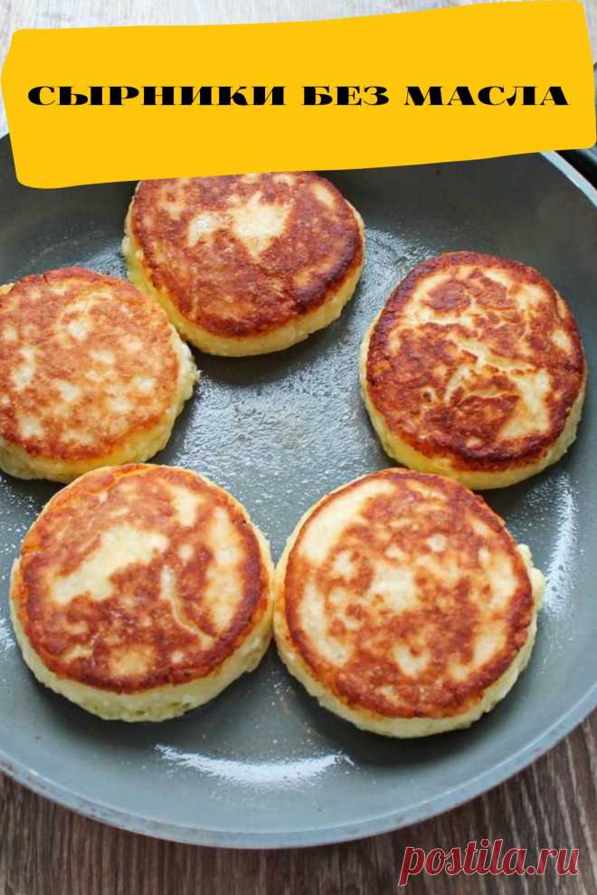сырники без масла