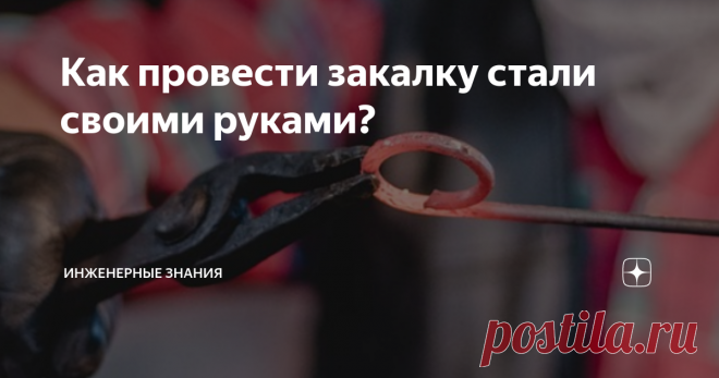 Как провести закалку стали своими руками? Есть такая прописная истина: если нужно увеличить прочность металла или металлического изделия, то нужно провести его закалку. Логика простая - нагрели железку, запихнули в воду, услышали пшшшш и достали уже более прочный образец. Но разве этого достаточно? Давайте разбираться более глубоко! Что именно произойдет в материале при закалке мы рассказывали в этой статье и там объяснили, почему свойства меняются. Там же в комментариях в...