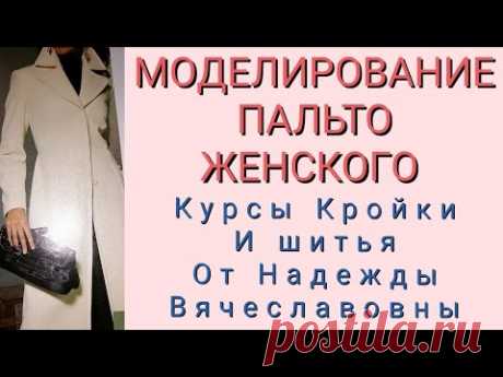 МОДЕЛИРОВАНИЕ ПАЛЬТО ЖЕНСКОГО. КУРСЫ КРОЙКИ И ШИТЬЯ ОТ НАДЕЖДЫ ВЯЧЕСЛАВОВНЫ