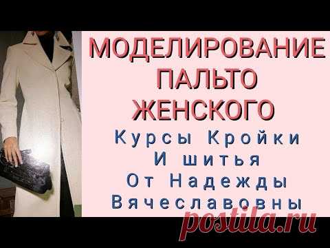 МОДЕЛИРОВАНИЕ ПАЛЬТО ЖЕНСКОГО. КУРСЫ КРОЙКИ И ШИТЬЯ ОТ НАДЕЖДЫ ВЯЧЕСЛАВОВНЫ
