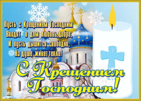 С праздником Богоявленья,
А в народе он — Крещенье!
С молитвой в прорубь окунемся,
На год вперед сил наберемся!