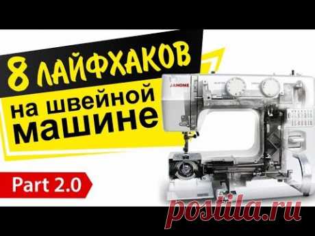 8 швейных лайфхаков. Секреты механиков, которые скрывали от нас!