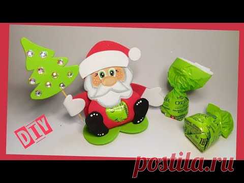 Поделки из фоамирана. Дед Мороз с конфеткой.
